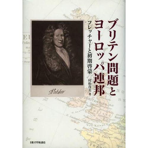 ブリテン問題とヨーロッパ連邦 フレッチャーと初期啓蒙