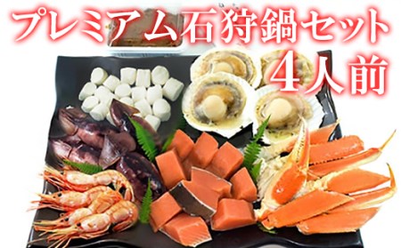 石狩鍋セットプレミアム（4人前） うに味噌が決め手！ 冷凍 豪華海鮮（ずわいがに・赤えび・ほたてetc）事業者支援 中国禁輸措置