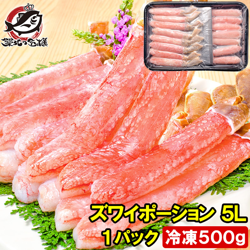 超特大 5L ズワイガニ ポーション かにしゃぶ お刺身用 冷凍総重量 500g 15本入り 生食用 かに ポーション ずわいがに 築地市場 豊洲市場 ギフト 贈答用 お歳暮 海鮮おせち おせち 単品おせち