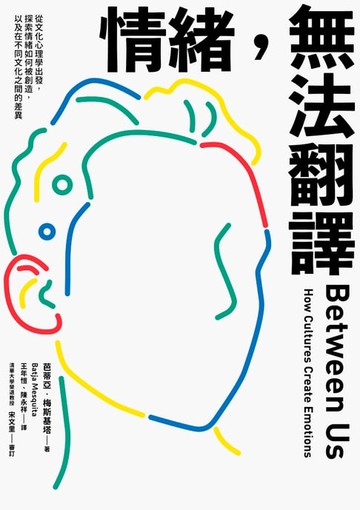 【電子書】情緒，無法翻譯：從文化心理學出發，探索情緒如何被創造，以及在不同文化之間的差異