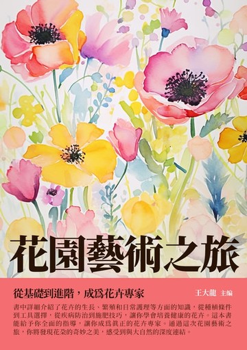【電子書】花園藝術之旅：從基礎到進階，成為花卉專家