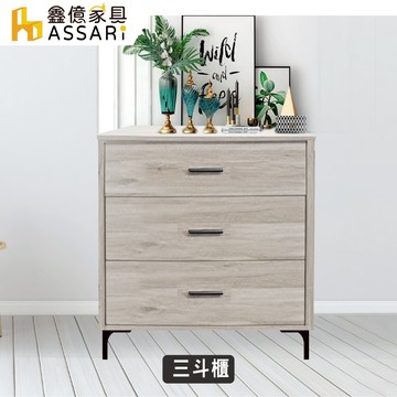 ASSARI-旺芙三斗櫃(寬77x深50x高84cm)