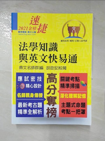 【書寶二手書T4／進修考試_KNN】法學知識與英文快易通_鼎文公職名師群