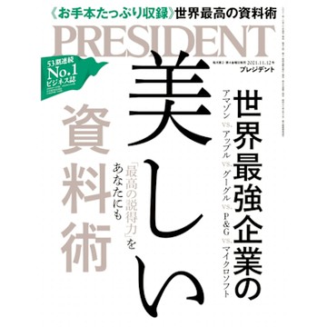 PRESIDENT 2021年11.12號 【日文版】_Readmoo 讀墨電子書