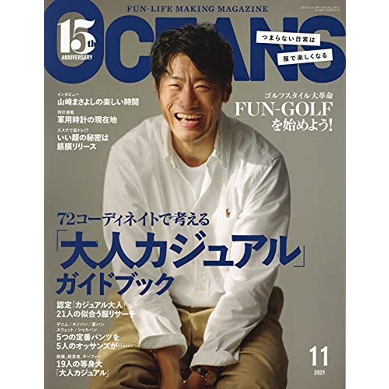 OCEANS(オーシャンズ)「『大人カジュアル』ガイドブック」2021年11月号 雑誌