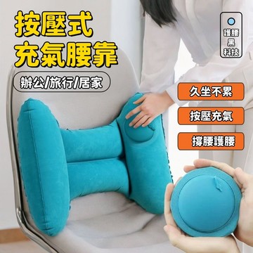 接急單❗❗隔日達 按壓式充氣腰墊 免吹氣腰枕 腰墊 腰靠墊 可折疊便攜式腰枕 支撐腰墊 旅行腰墊 汽車腰墊 辦公椅腰墊