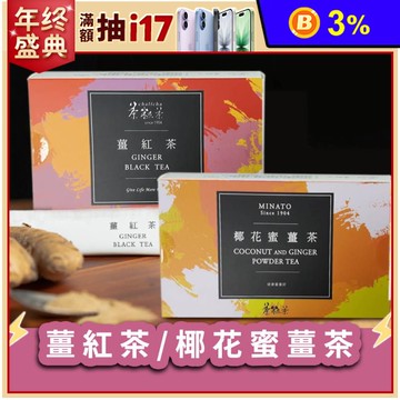 【茶粒茶】養生隨身沖泡薑茶包(薑紅茶／椰花蜜薑茶) 15入/盒 飲品 茶包