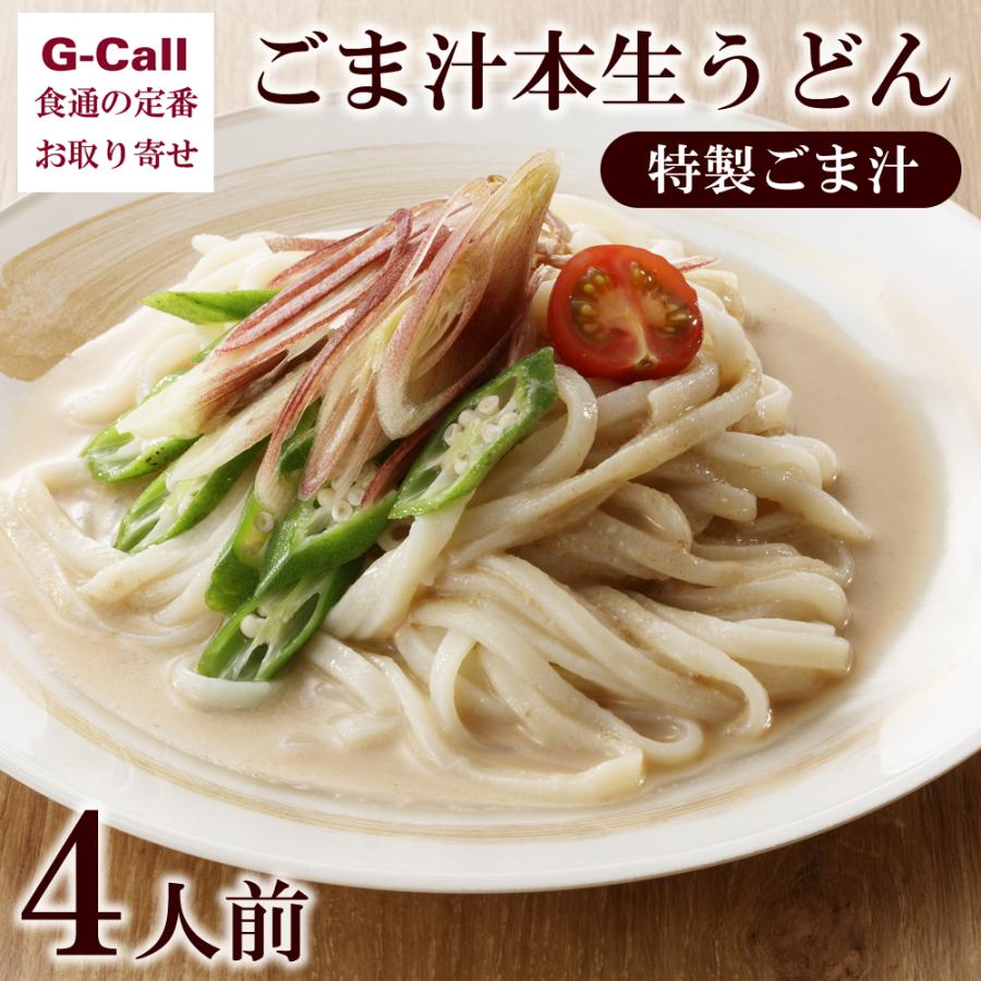 大澤屋 ごま汁本生うどん 特製ごま汁 4人前 送料無料 水沢うどん 特製ごま汁