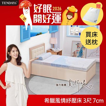 【TENDAYS】希臘風情紓壓床墊3尺標準單人(7cm厚 記憶床墊)