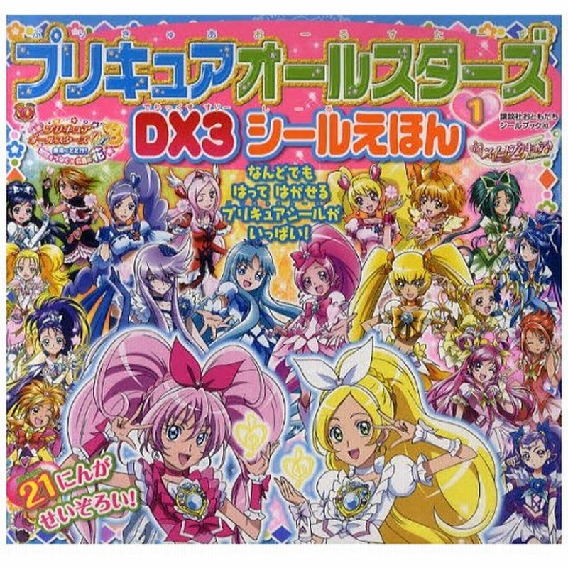 プリキュアオールスターズdx3シールえほん 1 通販 Lineポイント最大0 5 Get Lineショッピング