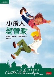 小飛人逗管家[二手書_良好]