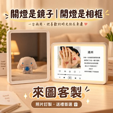 客製化 鏡子燈光畫  照片定製 照片鏡子 相框 生日禮物 LED燈光畫 鏡子女生送閨蜜 情侶客製禮 小夜燈 燈光畫