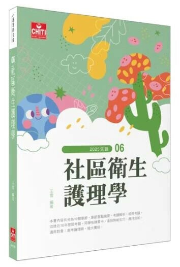護理師先鋒 - 社區衛生護理學 (12版) 王雪 2025 及第出版社