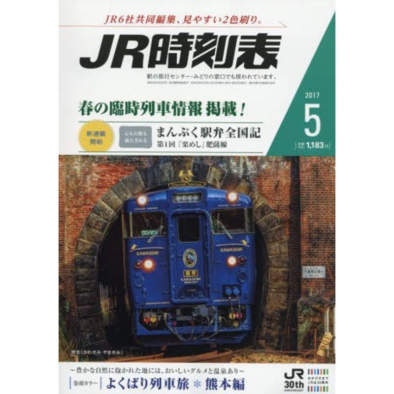 JR時刻表 2017年 05 月号 雑誌