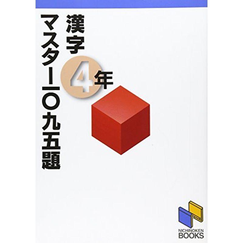 漢字マスター1095題 4年 (漢字マスターシリーズ)