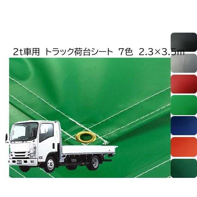 国産 軽量カラーターポリントラックシート 荷台防水カバーシ−ト2t車用 2.3ｍ×3.5ｍ シルバー・レッド・ブラック・インディゴ等 全7色 ゴム付  2号 通販 LINEポイント最大0.5%GET LINEショッピング