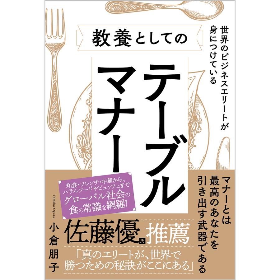 世界のビジネスエリートが身につけている教養としてのテーブルマナー