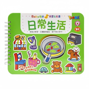 Baby趣味學習貼貼書 日常生活 3歲以上  活頁裝