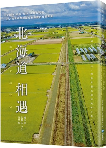 北海道相遇：從道東、道南、道央、小樽和札幌，超人氣導遊帶你感受有溫度的北國[二手書_良好]