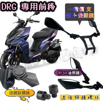 摩億社 三陽 DRG 龍 直上型 照後鏡 前移組 前移支架 6R 忍者鏡 後照鏡 後照鏡塞.前移 安裝簡單 現貨 包運