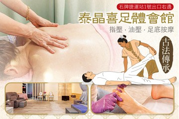 【台北】泰晶喜足體會館 #GOMAJI吃喝玩樂券#電子票券#男士可用