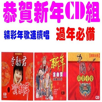 恭賀新年cd組 3cd