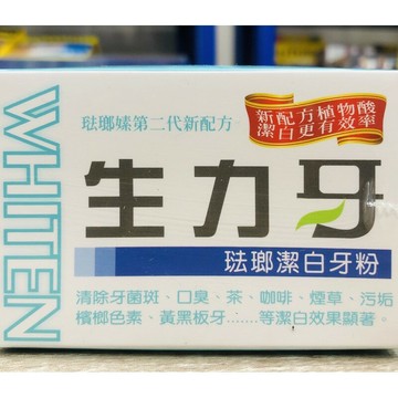 生力牙 琺瑯潔白牙粉50G+-3G