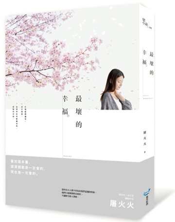 最壞的幸福[二手書_良好]