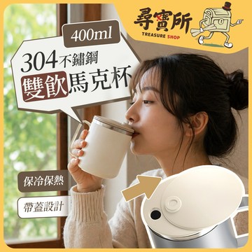 【99元就免運！304不鏽鋼】雙飲口馬克杯 保溫杯 咖啡杯 杯子 水杯 泡茶杯 茶杯 不鏽鋼杯 保溫馬克杯 MKB001