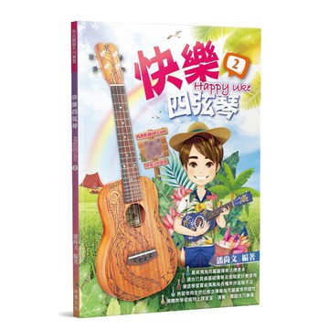 【三木樂器】《 快樂四弦琴2》基礎及進階 烏克麗麗樂譜 烏克麗麗教材 兒童烏克麗麗 線上影音 潘尚文 麥書