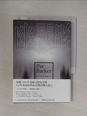 【書寶二手書T1／翻譯小說_YO2】幽靈路_派特‧巴克,  宋瑛堂