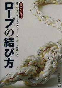  ロープの結び方 日常生活、アウトドア、ヨット、モーターボートで役に立つ 図解早わかりブック／和田守健(著者)