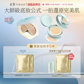 【超級品牌周】彩棠TIMAGE柔焦底妝套組 三色遮瑕盤+雙生氣墊 無瑕輕薄底妝 乾肌友好 遮黑眼圈痘印斑點