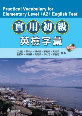 實用初級英檢字彙[二手書_良好]