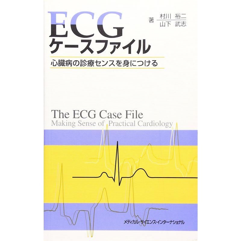 ECGケースファイル?心臓病の診療センスを身につける