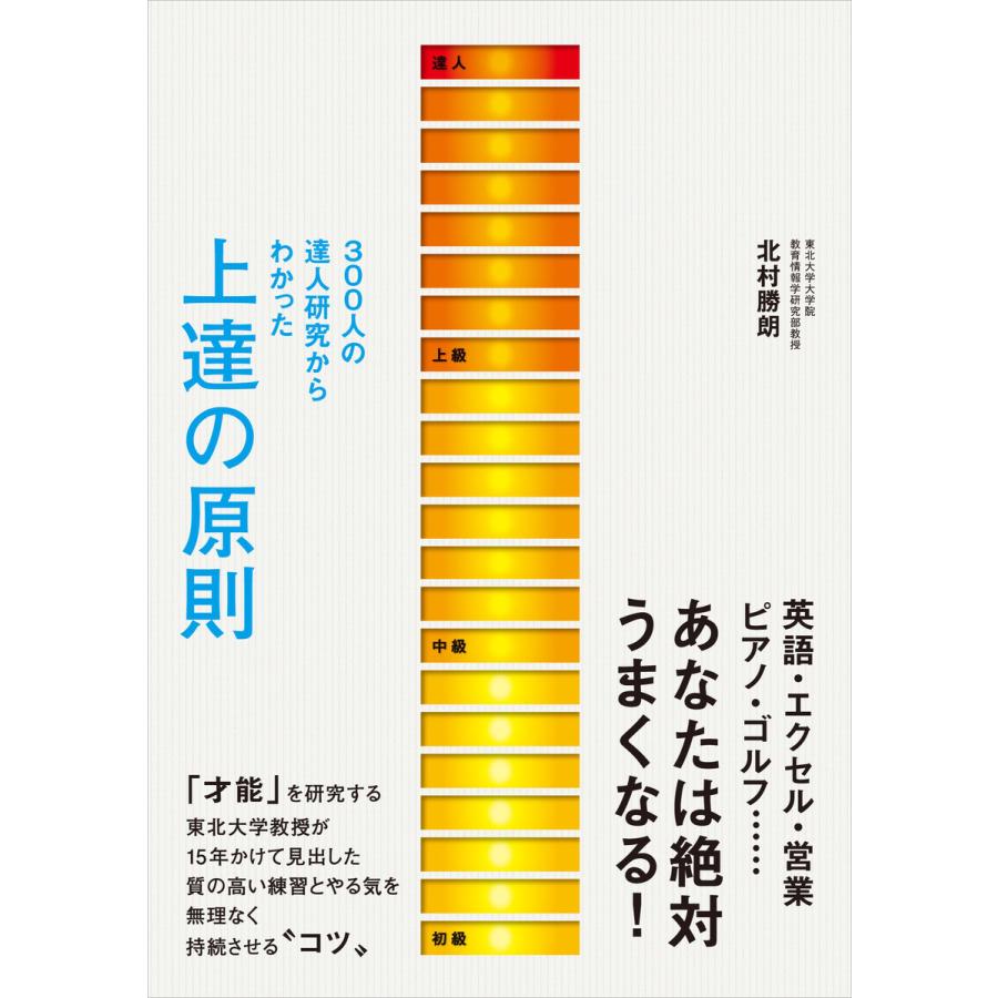 300人の達人研究からわかった 上達の原則 電子書籍版   北村勝朗(著者)