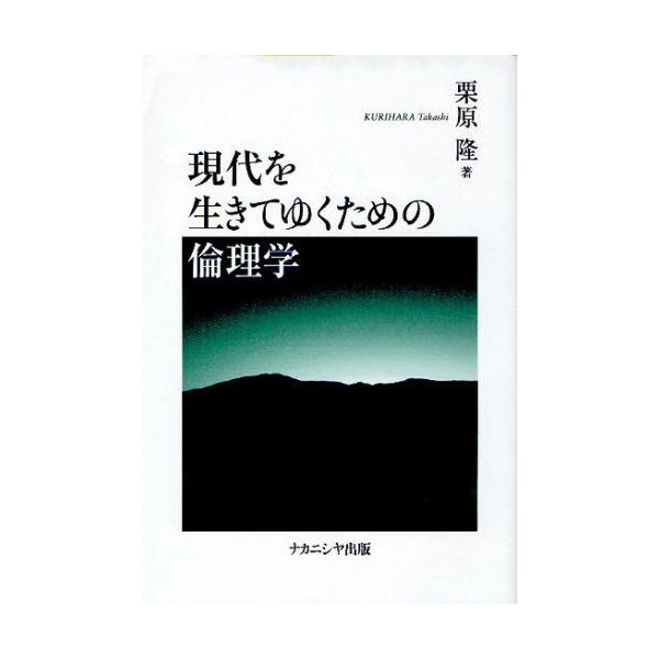 現代を生きてゆくための倫理学 栗原隆