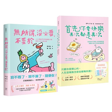 【讀書共和國】獻給年輕人的療癒解壓語錄（套書）：首先你要快樂，其次都是其次+無所謂，沒必要，不至於