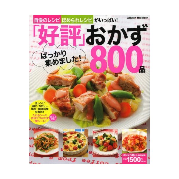 好評 ばっかり集めました おかず800品 自慢のレシピ ほめられレシピがいっぱい 通販 Lineポイント最大0 5 Get Lineショッピング