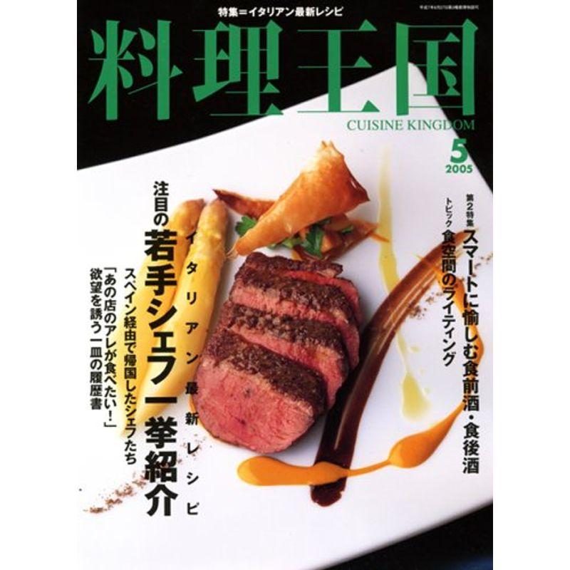 料理王国 2005年 05月号