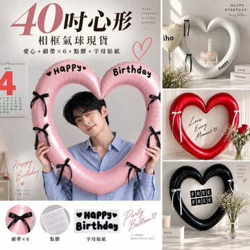 現貨當天寄『40吋 特大愛心相框氣球 婚禮愛心氣球 告白氣球  生日氣球』抓周布置 婚禮布置 生日派對 生日佈置