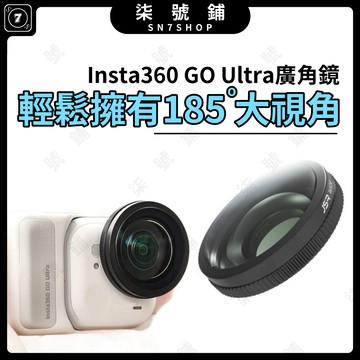 [台灣現貨]Insta360 GO Ultra 廣角濾鏡 185度超廣視野 高清光學玻璃 奈米鍍膜 防水防油輕質鋁材