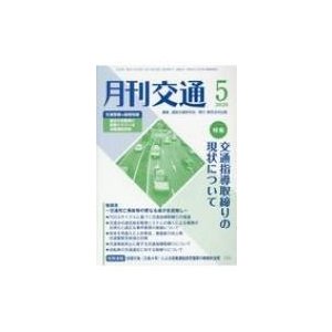 月刊交通 2020年5月号   道路交通研究会  〔本〕