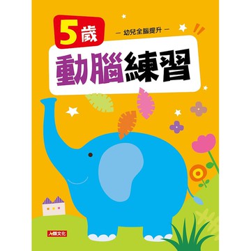 幼兒全腦提升-5歲動腦練習