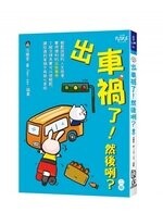 出車禍了！然後咧？ (2版) 法蘭客 / 插畫：mer‧mer  FUN學