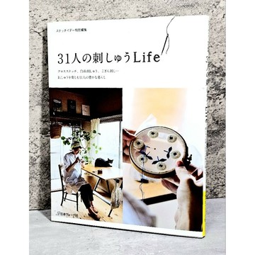 ➤〔特價出清〕絕版 書況好➤手作 31人的刺繡人生 31人の刺しゅうLife 31人的刺繡