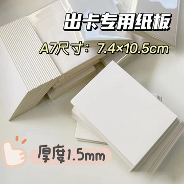 出卡硬紙板 A7加厚硬紙卡 小卡保護厚紙板 10入 小卡包材 出卡防凹折 出卡包裝 明星小卡專用