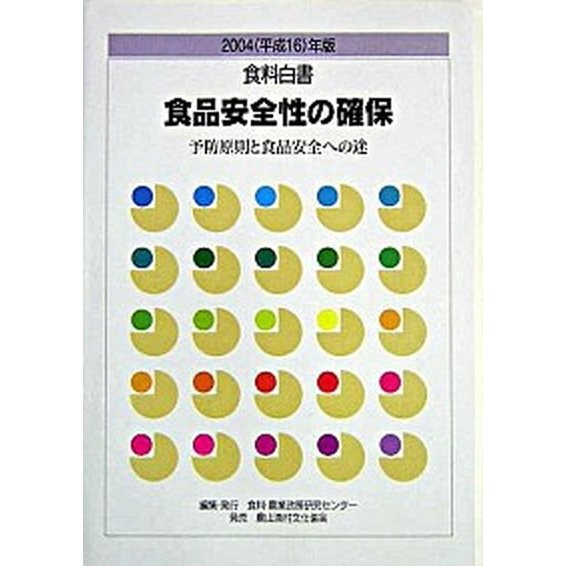 食料白書  ２００４（平成１６）年版  食料・農業政策研究センタ- 食料・農業政策研究センタ- (単行本) 中古