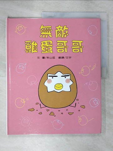 【書寶二手書T2／少年童書_ULD】無敵雞蛋哥哥_秋山匡作繪; 艾宇翻譯