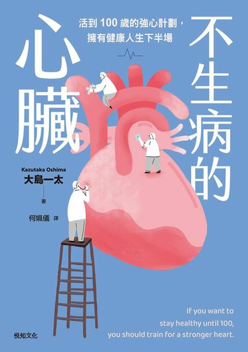 【電子書】不生病的心臟：活到100歲的強心計劃，擁有健康人生下半場
